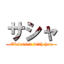 サシャ (Obsessed with her)