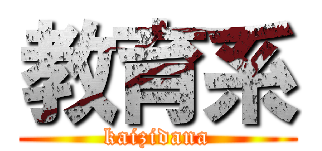 教育系 (kaizidana)