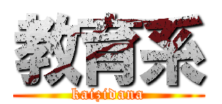 教育系 (kaizidana)