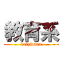 教育系 (kaizidana)