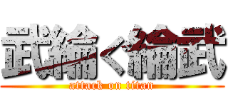 武綸ぐ綸武 (attack on titan)