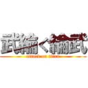 武綸ぐ綸武 (attack on titan)