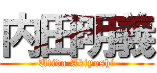 内田明義 (Utida Akiyoshi)