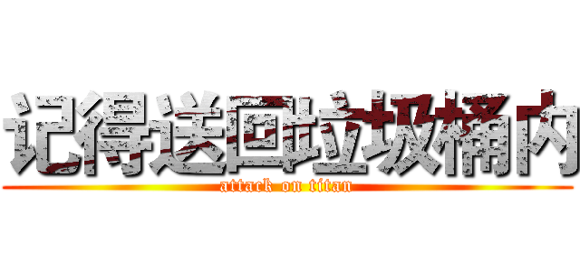 记得送回垃圾桶内 (attack on titan)