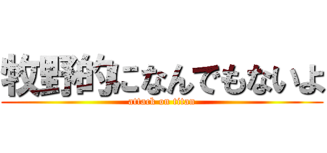 牧野的になんでもないよ (attack on titan)