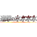 進撃の水水水水 (attack on titan)