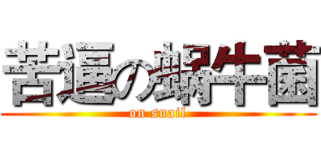 苦逼の蜗牛菌 (on snail)