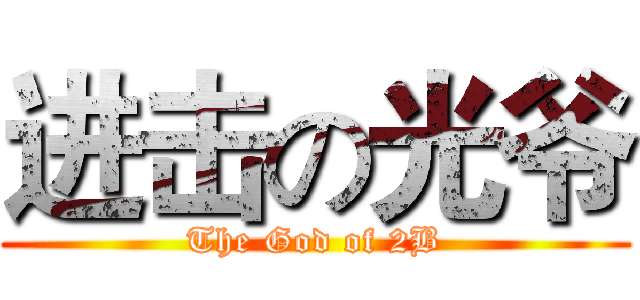 进击の光爷 (The God of 2B)