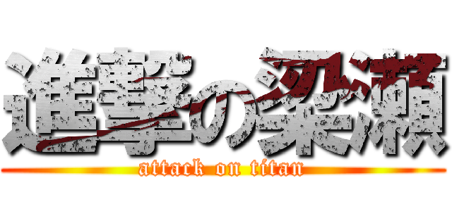 進撃の梁瀬 (attack on titan)