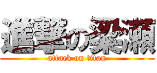 進撃の梁瀬 (attack on titan)