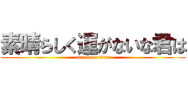 素晴らしく運がないな君は (attack on titan)