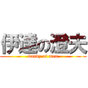 伊達の澄夫 (dandy of men)