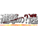 進撃の圳逸 (attack on titan)