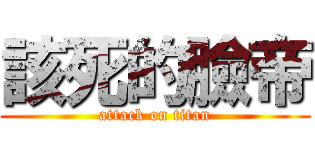 該死的臉帝 (attack on titan)