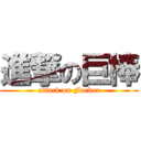 進撃の巨棒 (attack on Fucker)