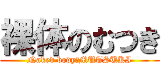裸体のむつき (Naked body　MUTSUKI)