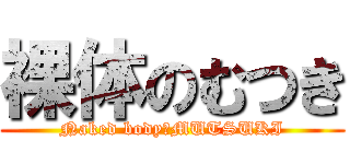 裸体のむつき (Naked body　MUTSUKI)