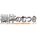 裸体のむつき (Naked body　MUTSUKI)