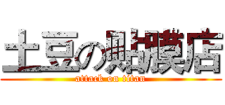土豆の贴膜店 (attack on titan)