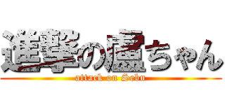 進撃の盧ちゃん (attack on Sebu)