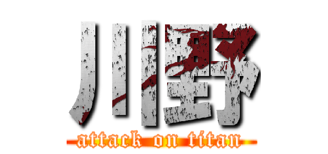川野 (attack on titan)