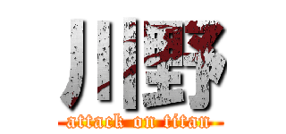 川野 (attack on titan)