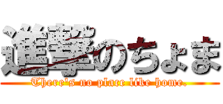 進撃のちょま (There's no place like home.)