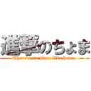 進撃のちょま (There's no place like home.)