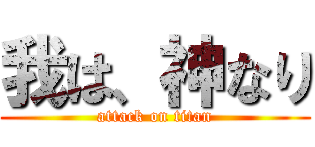 我は、神なり (attack on titan)