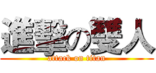 進擊の雙人 (attack on titan)