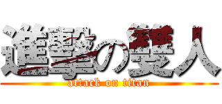 進擊の雙人 (attack on titan)