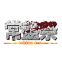 常盤祭 (tokiwa fes)