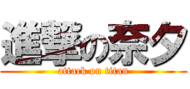 進撃の奈夕 (attack on titan)