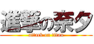 進撃の奈夕 (attack on titan)