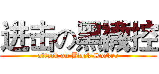 进击の黑襪控 (attack on Black Socker)