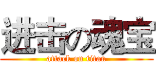 进击の魂宝 (attack on titan)