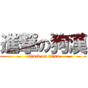 進撃の狗漢 (attack on titan)