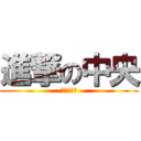 進撃の中央 (新規獲得篇)