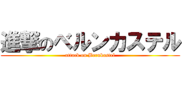 進撃のベルンカステル (attack on Bernkastel)