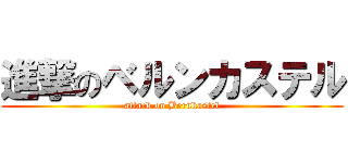 進撃のベルンカステル (attack on Bernkastel)