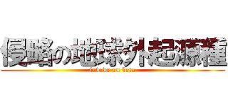 侵略の地球外起源種 (invade on beta)