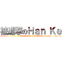 被進撃のＨａｎ Ｋｅ (Be attacked on Han Ke)