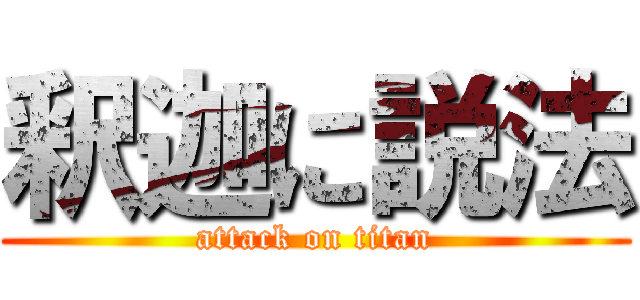 釈迦に説法 (attack on titan)
