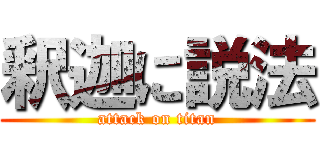 釈迦に説法 (attack on titan)
