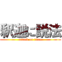 釈迦に説法 (attack on titan)