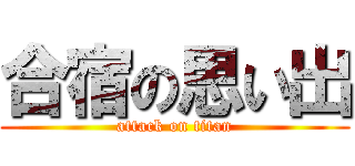 合宿の思い出 (attack on titan)