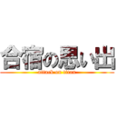 合宿の思い出 (attack on titan)