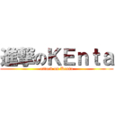 進撃のＫＥｎｔａ (attack on Kenta)