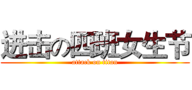 进击の四班女生节 (attack on titan)