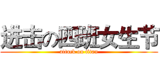 进击の四班女生节 (attack on titan)